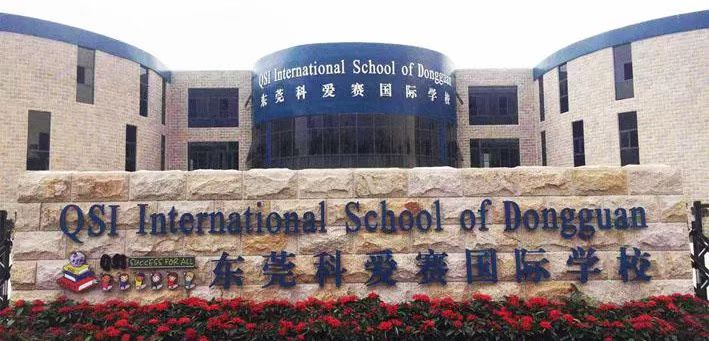 东莞科爱赛国际学校
