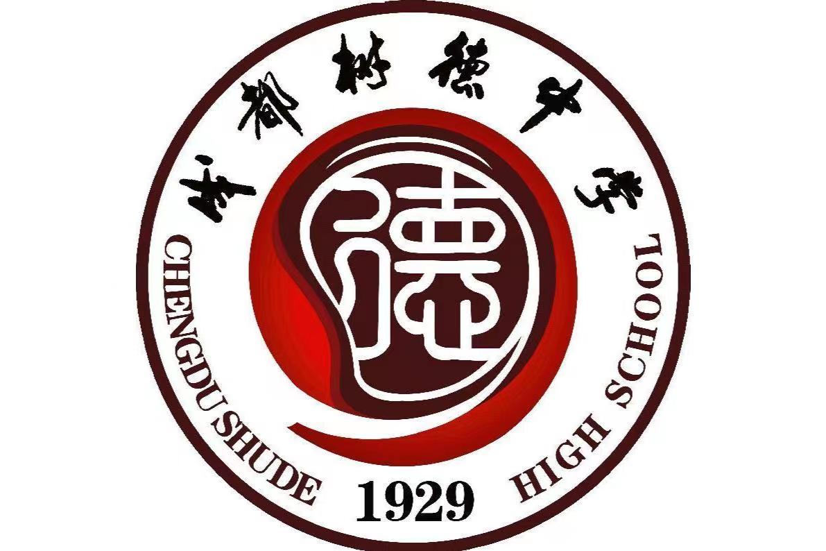 树德中学国际部
