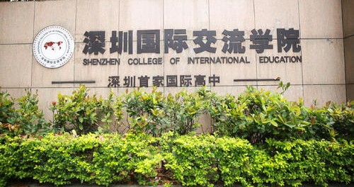 深圳国际交流学院