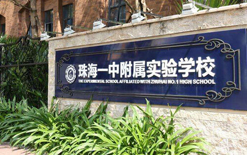 珠海一中附属实验学校国际部
