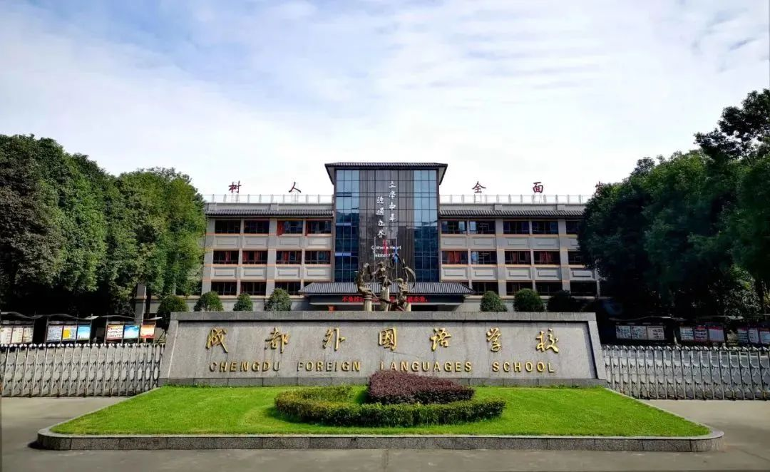 成都外国语学校国际部