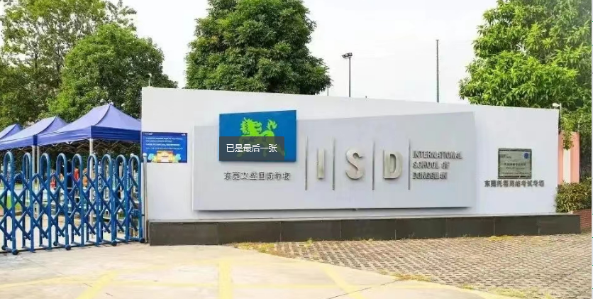 东莞文盛国际学校