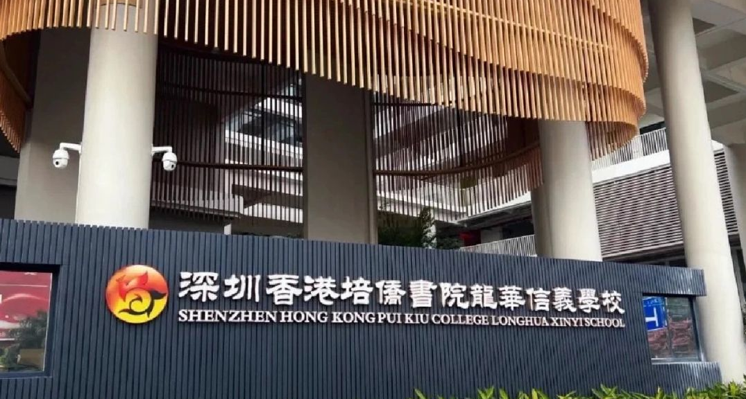 深圳培侨书院