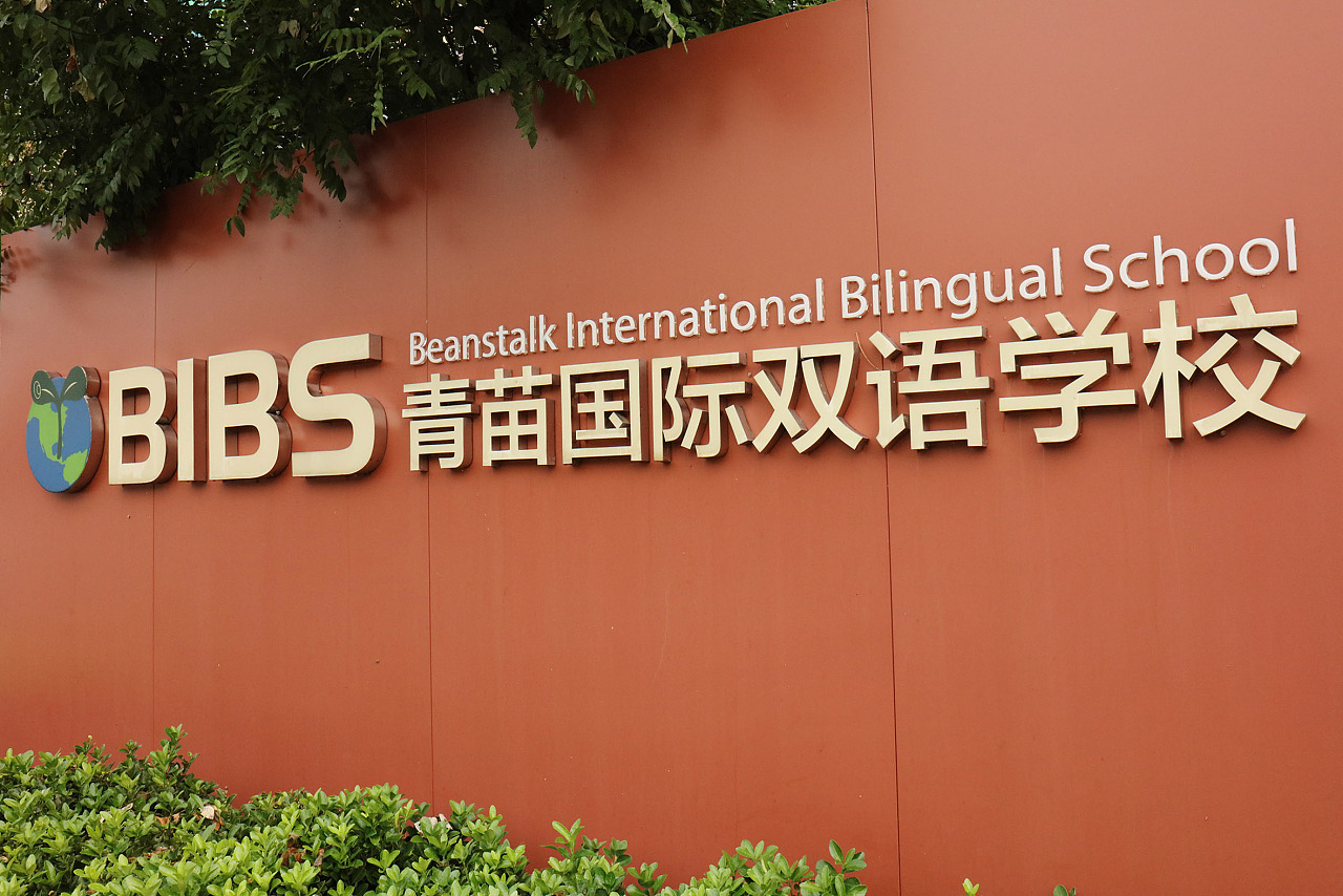青苗国际双语学校