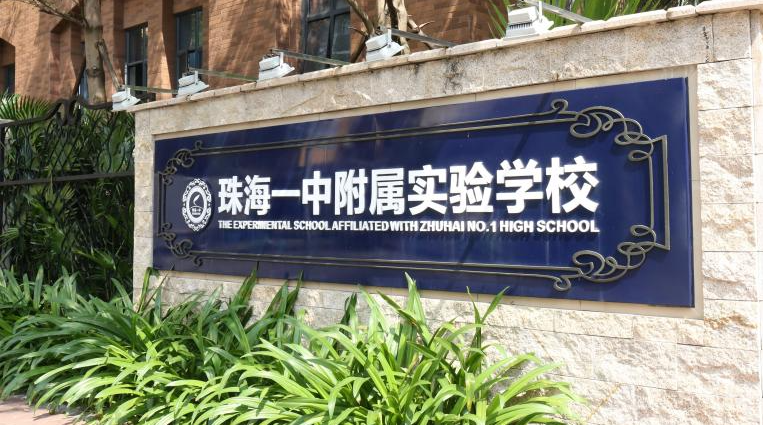 珠海一中附属实验学校国际部