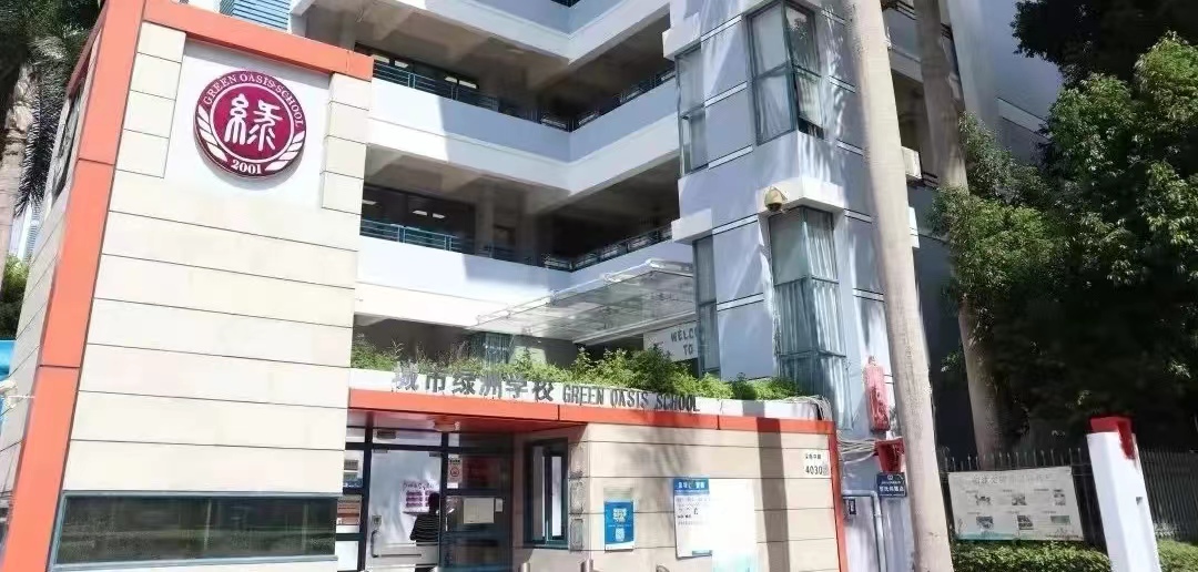深圳城市绿洲学校